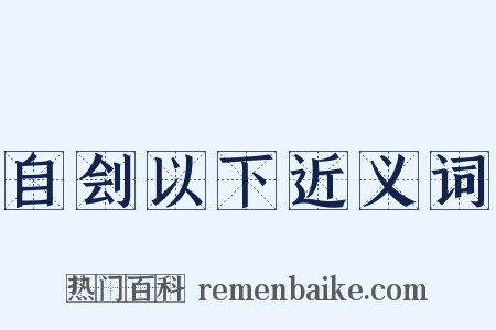 自刽以下近义词是什么意思的图片